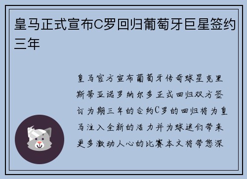 皇马正式宣布C罗回归葡萄牙巨星签约三年
