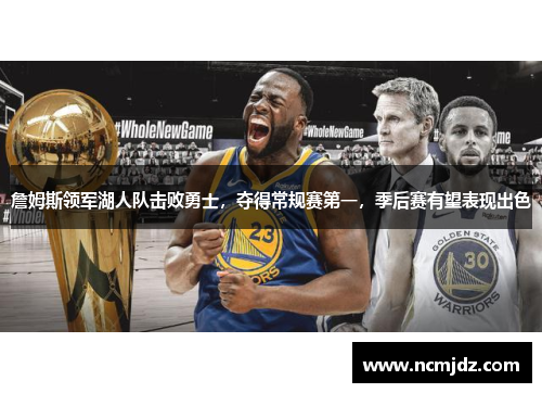 詹姆斯领军湖人队击败勇士，夺得常规赛第一，季后赛有望表现出色