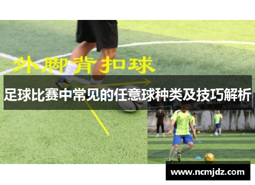 足球比赛中常见的任意球种类及技巧解析