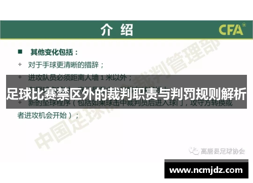 足球比赛禁区外的裁判职责与判罚规则解析