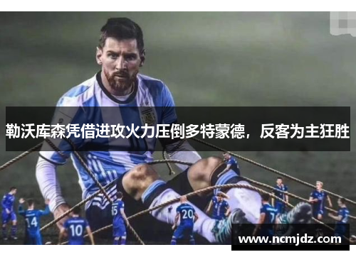 勒沃库森凭借进攻火力压倒多特蒙德，反客为主狂胜