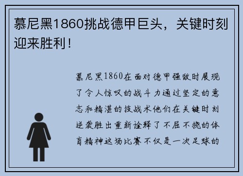 慕尼黑1860挑战德甲巨头，关键时刻迎来胜利！