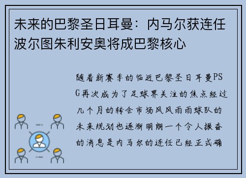 未来的巴黎圣日耳曼：内马尔获连任波尔图朱利安奥将成巴黎核心