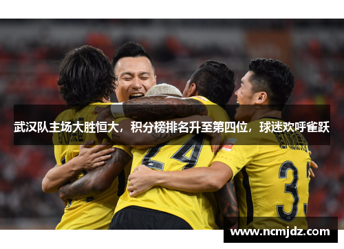 武汉队主场大胜恒大，积分榜排名升至第四位，球迷欢呼雀跃