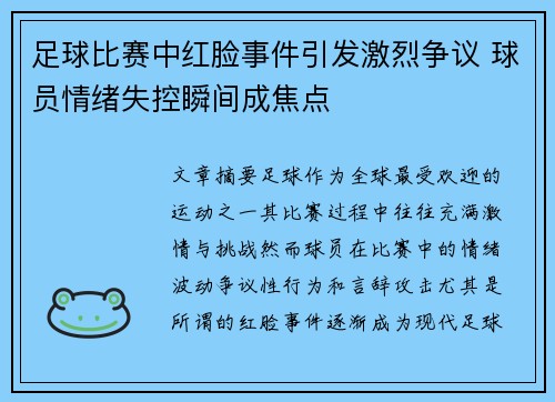 足球比赛中红脸事件引发激烈争议 球员情绪失控瞬间成焦点