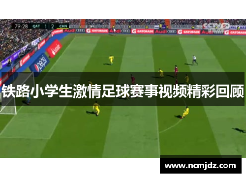 铁路小学生激情足球赛事视频精彩回顾