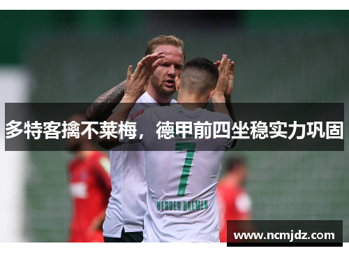 多特客擒不莱梅，德甲前四坐稳实力巩固