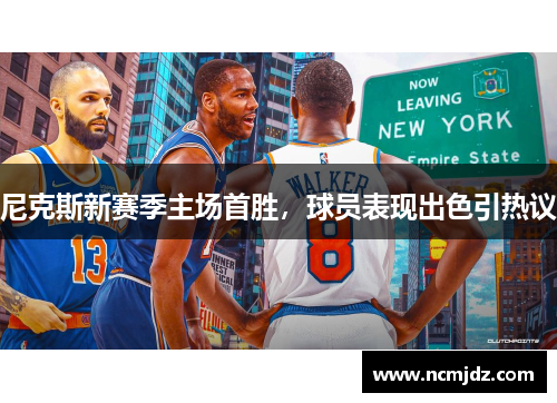 尼克斯新赛季主场首胜，球员表现出色引热议