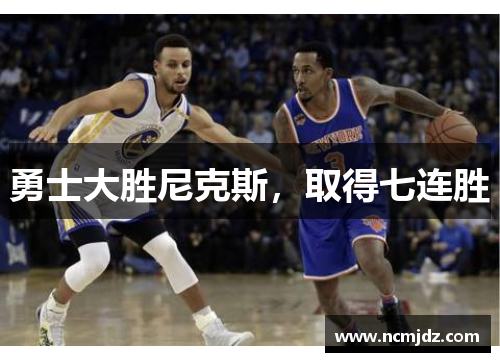 勇士大胜尼克斯，取得七连胜