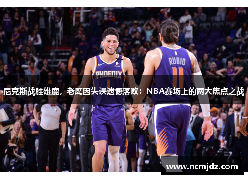 尼克斯战胜雄鹿，老鹰因失误遗憾落败：NBA赛场上的两大焦点之战