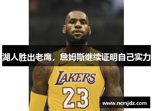 湖人胜出老鹰，詹姆斯继续证明自己实力