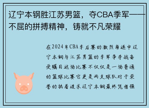 辽宁本钢胜江苏男篮，夺CBA季军——不屈的拼搏精神，铸就不凡荣耀