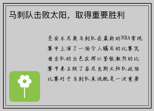 马刺队击败太阳，取得重要胜利