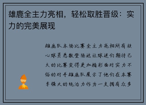 雄鹿全主力亮相，轻松取胜晋级：实力的完美展现