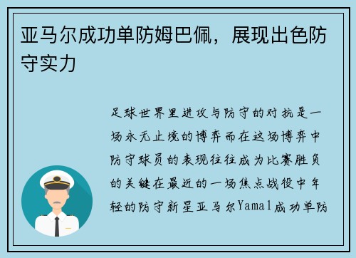 亚马尔成功单防姆巴佩，展现出色防守实力