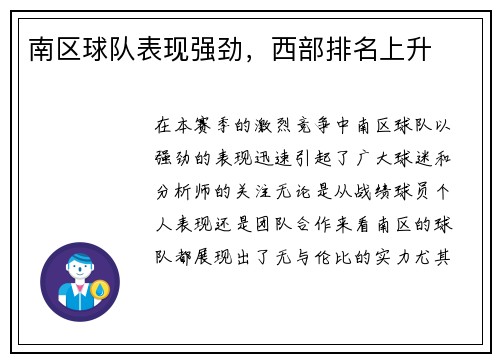 南区球队表现强劲，西部排名上升