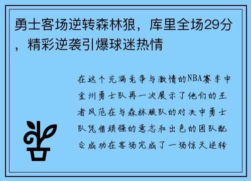 勇士客场逆转森林狼，库里全场29分，精彩逆袭引爆球迷热情