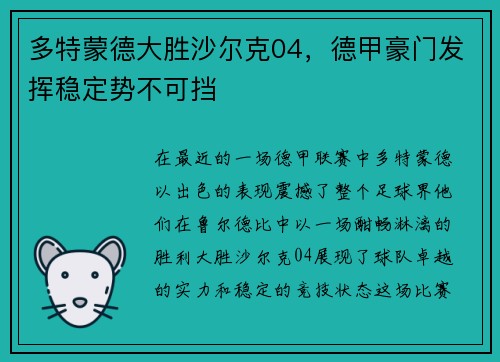 多特蒙德大胜沙尔克04，德甲豪门发挥稳定势不可挡