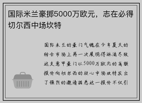 国际米兰豪掷5000万欧元，志在必得切尔西中场坎特