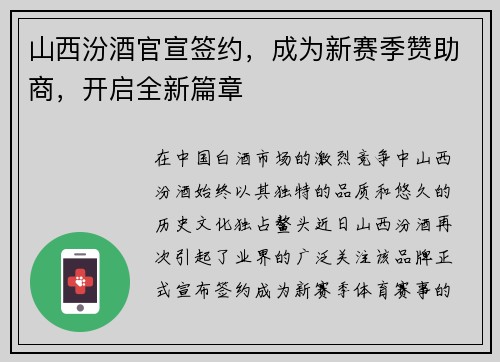 山西汾酒官宣签约，成为新赛季赞助商，开启全新篇章