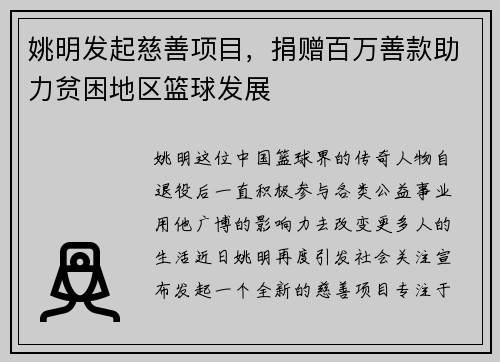 姚明发起慈善项目，捐赠百万善款助力贫困地区篮球发展