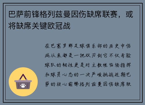 巴萨前锋格列兹曼因伤缺席联赛，或将缺席关键欧冠战