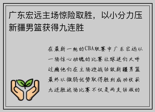 广东宏远主场惊险取胜，以小分力压新疆男篮获得九连胜