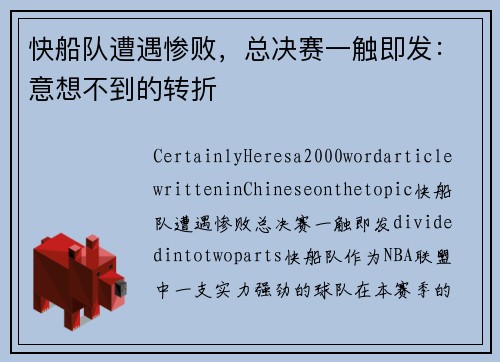 快船队遭遇惨败，总决赛一触即发：意想不到的转折