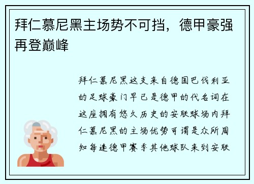 拜仁慕尼黑主场势不可挡，德甲豪强再登巅峰