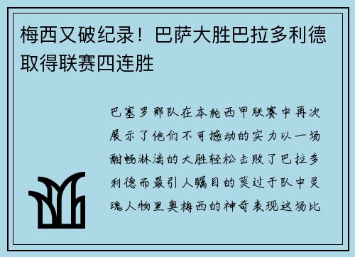 梅西又破纪录！巴萨大胜巴拉多利德取得联赛四连胜