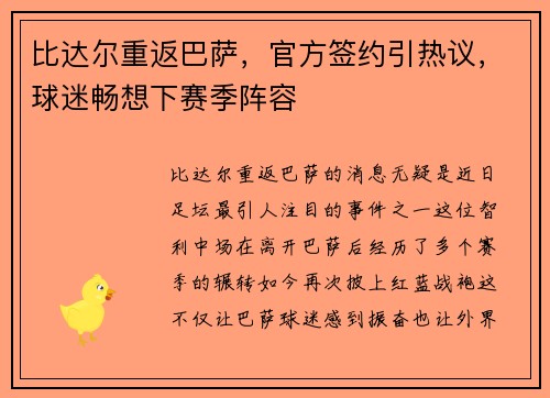 比达尔重返巴萨，官方签约引热议，球迷畅想下赛季阵容