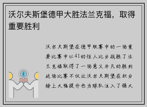 沃尔夫斯堡德甲大胜法兰克福，取得重要胜利