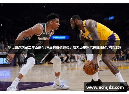 字母哥连续第二年当选NBA最有价值球员，成为历史第六位蝉联MVP的球员