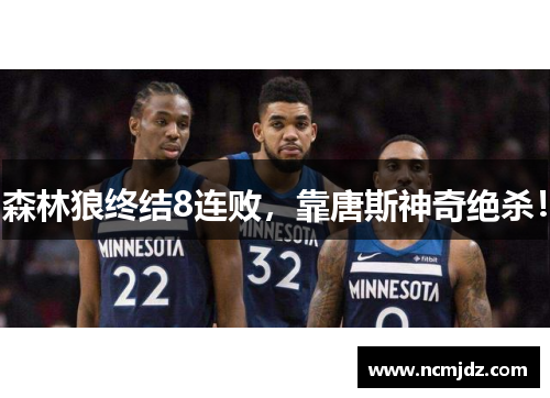 森林狼终结8连败，靠唐斯神奇绝杀！