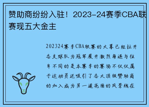 赞助商纷纷入驻！2023-24赛季CBA联赛现五大金主