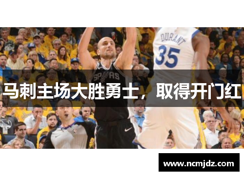 马刺主场大胜勇士，取得开门红