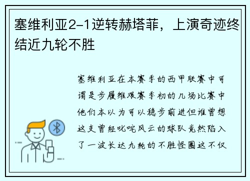 塞维利亚2-1逆转赫塔菲，上演奇迹终结近九轮不胜
