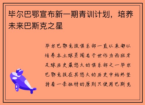 毕尔巴鄂宣布新一期青训计划，培养未来巴斯克之星