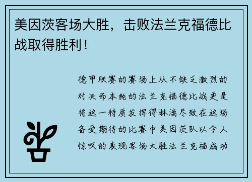 美因茨客场大胜，击败法兰克福德比战取得胜利！