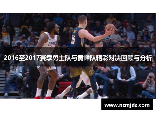 2016至2017赛季勇士队与黄蜂队精彩对决回顾与分析
