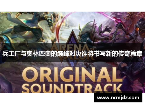 兵工厂与奥林匹奥的巅峰对决谁将书写新的传奇篇章