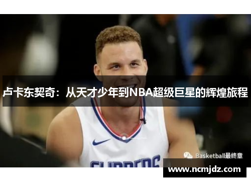 卢卡东契奇：从天才少年到NBA超级巨星的辉煌旅程