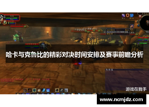 哈卡与克鲁比的精彩对决时间安排及赛事前瞻分析