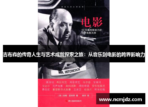 吉布森的传奇人生与艺术成就探索之旅：从音乐到电影的跨界影响力