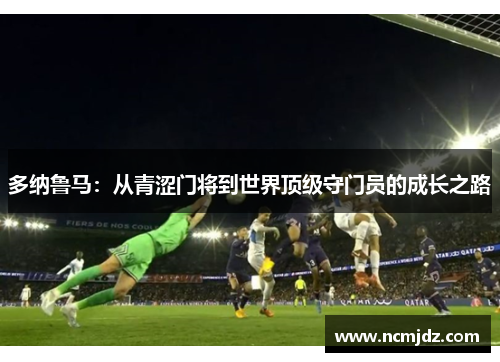 多纳鲁马：从青涩门将到世界顶级守门员的成长之路