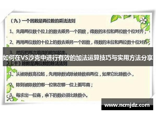 如何在VS沙克中进行有效的加法运算技巧与实用方法分享