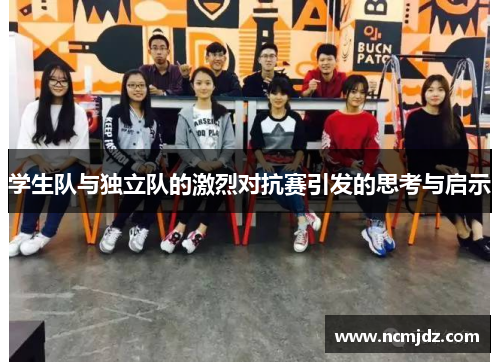 学生队与独立队的激烈对抗赛引发的思考与启示