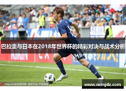 巴拉圭与日本在2018年世界杯的精彩对决与战术分析