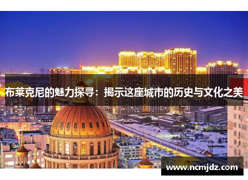 布莱克尼的魅力探寻：揭示这座城市的历史与文化之美