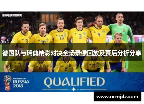 德国队与瑞典精彩对决全场录像回放及赛后分析分享